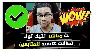 بث مباشر التيك توك 101 