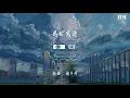 吴克群 - 为你写诗『为你写诗 为你静止』【動態歌詞Lyrics】