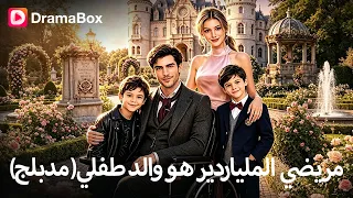 خدعها زوجها في ليلة الزفاف    لتكتشف بعد سنوات أن مديرها الملياردير هو والد طفلها             دندنها