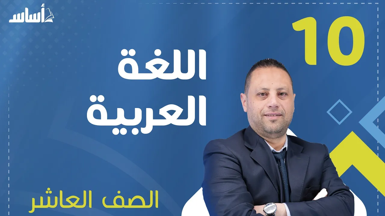 أسلوب الشرط الجازم وأدواته// الصف العاشر 🔟 (المنهاج الجديد☝️)