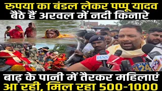 Pappu Yadav बांट रहे हैं नोट, बाढ़ के पानी में तैरकर आ रही महिलाएं, सबको दे रहे 500-1000, बरस भी रहे