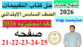 حل صفحه 21 22 23 24 25 من كتاب التقييم انجليزي الصف السادس ترم اول منهج جديد 2026 الاسبوع الخامس 