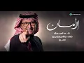 Abdul Majeed Abdullah - Al Aman | Lyrics Video 2026 | عبدالمجيد عبدالله - الامان