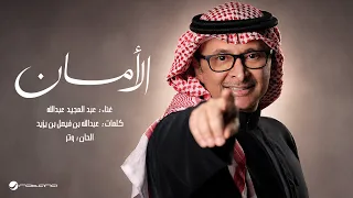                                                       عبدالمجيد عبدالله   الامان دندنها