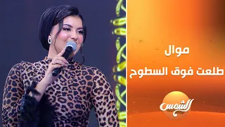 أجمل موال هتسمعه لايف طلعت فوق السطوح من المطربة نسرين أيمن وسعد الصغير 