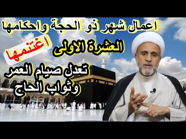 ⁣اعمال العشرة الاولى من ذي الحجة/تعدل صيام العمر وثواب الحجاج