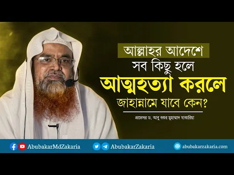 আল্লাহর আদেশে সব কিছু হলে, আত্মহত্যা করলে জাহান্নামে যাবে কেন?