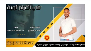 في الغرام توبة عبودي سراريه 