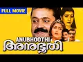 Anubhoothi | Malayalam Full Movie | Suresh Gopi, Khushbu, Vani Viswanath, Kalpana, Jagathy, Jagadish