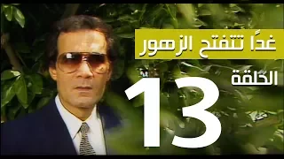 مسلسل غدا تتفتح الزهور الحلقة 13 بطولة سميرة احمد ومحمود ياسين 