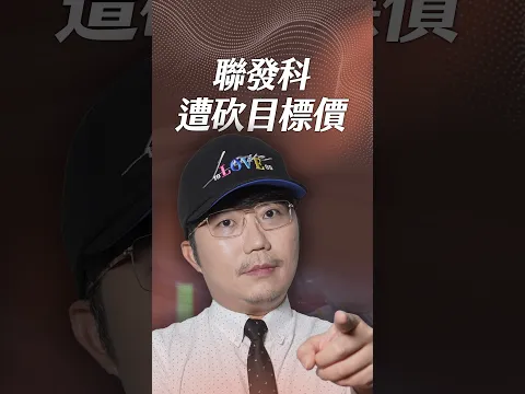 聯發科遭砍目標價!【一分鐘短影片】#聯發科 #發哥 #googletpu