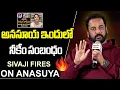 Lagu అనసూయ ఇందులో  నీకేం సంబంధం | Actor Sivaji FIRES On Anasuya Bharadwaj | Filmylooks