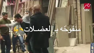 الخصم اسم ع الفاضي جسم   حاله واتس   حمو الطيخا    مهرجانات      دندنها