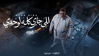 كليب الي جاي كله لوحدي   الارض مليانه اللغام   حمو بيكا        توزيع حمودي ريمكس   البوم حكايه شارع دندنها