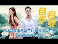 Download Lagu 《许我耀眼》富二代蒋亮示爱许妍，沈皓明追妻火葬场，果然这一切都是自作自受#赵露思 #许我耀眼 #陈伟霆 #温峥嵘