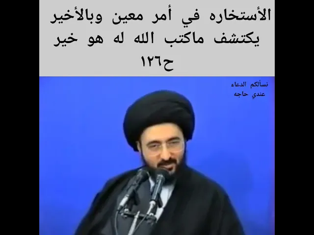 ⁣الاستخاره أمر جيد ||ح2|| سيد محمد رضا الشيرازي