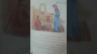 حكاية من الحج قراءة الصف الرابع الابتدائي 