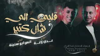 قلبي الي شال كتير   مهلك يا دني شوي  لسه الي جاي اسوء من كل اللي راح    عدي زاغة وانس ابو سنينة      دندنها
