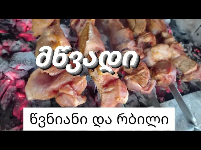 მწვადი - რბილი, წვნიანი და გემრიელი.  #მწვადი #barbeque  #шашлык