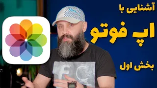 آموزش اپ فوتو بخش اول جستجو و دسته بندی 