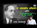 Download Lagu डॉ. बाबासाहेब आंबेडकर आणि इस्लाम  |  श्री. भरत आमदापुरे