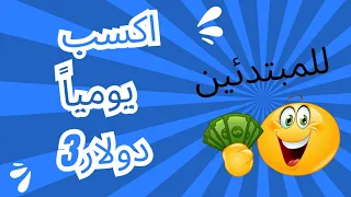 الربح من عالم الانترنت بدون مجهود للمزيد تابع الفيديو 