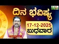Lagu DAILY HOROSCOPE | 17TH DECEMBER 2025 | DINA BHAVISHYA | SHIVA SWAMY | ದಿನ ಭವಿಷ್ಯ | ಬುಧವಾರ |WEDNESDAY