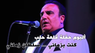 شادي جميل اغنية كنت بزماني سلطان زماني البوم حفلة قلعة حلب 