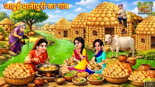 जादुई पानीपुरी का गांव | Jadui Pani Puri Ka Gaon | Hindi Kahani |Moral Stories |Hindi Cartoon |Story