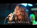 空港/テレサ・テン バンドカバー