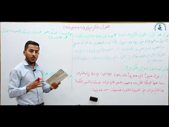 ⁣مادة التربية الاسلامية للصف الاول متوسط : القران الكريم نزوله وموضوعاته