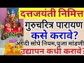 दत्तजयंती निमित्त#गुरुचरित्र पारायण कसे करावे | गुरुचरित्र पारायणाची मांडणी |गुरुचरित्र वाचनाचे नियम