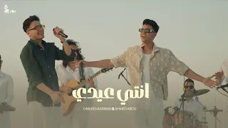 كليب انتي عيدي حلوه مره عمر الكروان و أحمد عبده انتاج سلطان الشن 2025  كليب انتي عيدي حلوه مره عمر الكروان و أحمد عبده انتاج سلطان الشن 2025