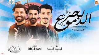موال بحر الدموع        احمد الباشا   السيد حسن   باسط مصر   حظ كيان      دندنها