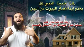 ٤ علامات إن ظهرت في بيتك فأعلم أن عمار البيت يرغبون في التواصل معكم وأنهم مسلمون فاحذر من إيذائهم 