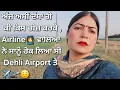 Download Lagu Dehli Airport ✈️ ਤੇ ਜੋ ਸਾਡੇ ਨਲ ਹੋਇਆ 🥹 ਜਾ ਉਹ ਕੀ ਚੀਜ਼ ਸੀ ਟੈਚੀ🧳ਚ ਜਿਸ ਕਾਰਨ ਰੋਕ ਲਿਆ ਸੀ ਸਾਨੂੰ Airport ਤੇ 