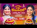 Download Lagu రోహిణి బతుకమ్మ పాట | ROHINI BATHUKAMMA SONG 2025 | BATHUKAMMA 2025 | MADEEN SK | Folk Song | 2025