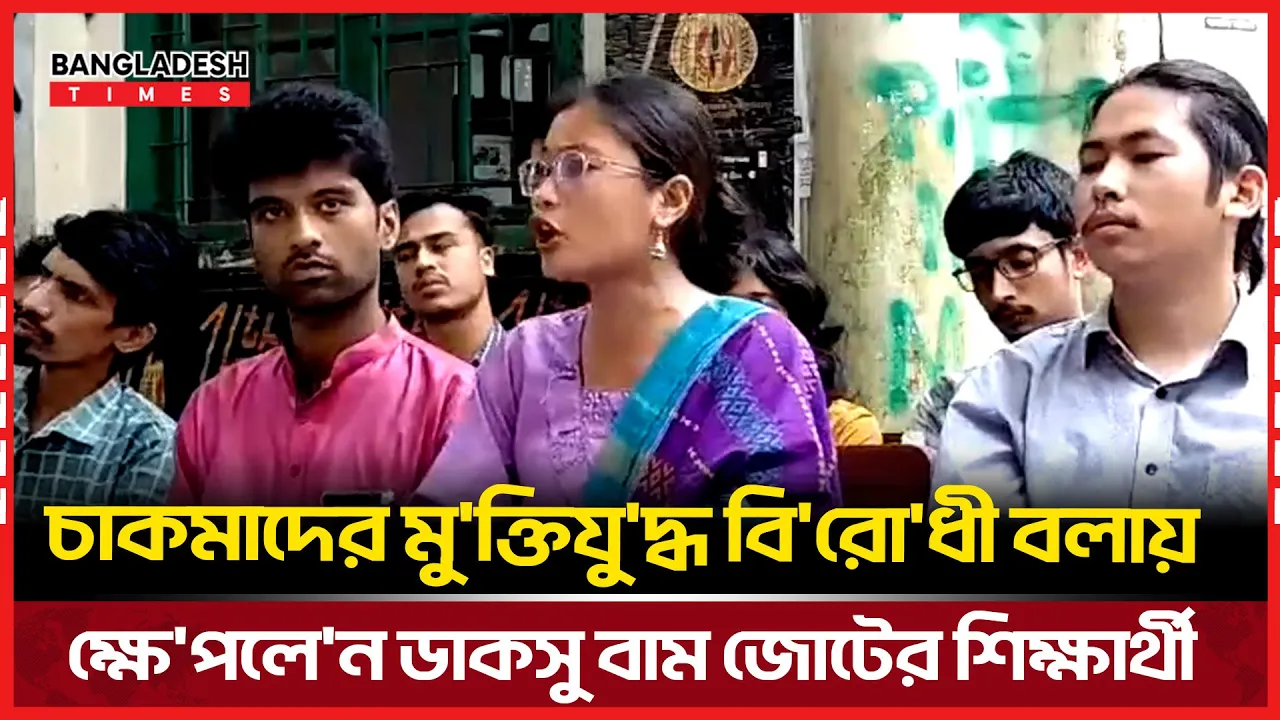 শিবির প্যানেলের ঝুমার বিরুদ্ধে অভিযোগ ডাকসু বাম জোটের শিক্ষার্থীর