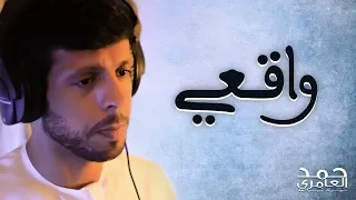 حمد العامري واقعي حصريا 2018 
