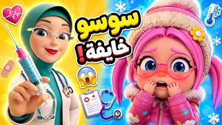 سوسو خايفة من الإبرة 😱 اغنية جا جاكيتي بردانة بدون موسيقى | حبيبي بيبي
