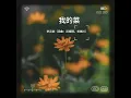 我的菜 (完整版)