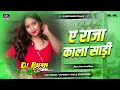 Download Lagu Dj Bipin Babu🎶 Dj Bipin (( Ae Raja Kala Sadi )) Dj Song Ae Raja Kala Sadi Jhankar Bass Hard Bass Mix