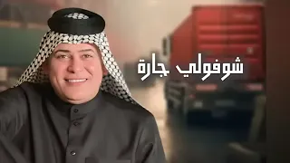 رعد الناصري شوفولي جاره يخبل سماره 