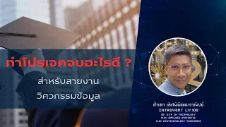 ทำโปรเจคจบอะไรดี ? สำหรับสายงานวิศวกรรมข้อมูล