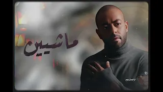 ماشيين أيام في أولها غير اللي في الأخر والحزن خدنا عليه    دندنها