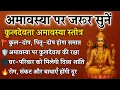 Download Lagu अमावस्या पर सुनें कुलदेवता रक्षा स्तोत्र | कुल-पितृ दोष से मुक्ति और घर की रक्षा | Kuldevta Stotra