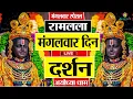 Download Lagu LIVE :- राम लला के दर्शन || अयोध्या से लाइव || राम मंदिर से लाइव_Ram Mandir Live Darshan