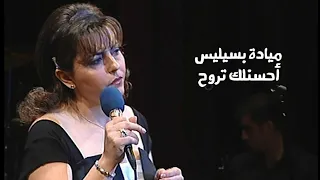 ميادة بسيليس   أحسنلك تروح   حفل تونس مسرح المدينة   الليلة الأولى                  دندنها