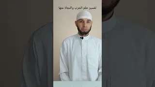 تفسير حلم الحرب والنجاة منها بغير خسائر 