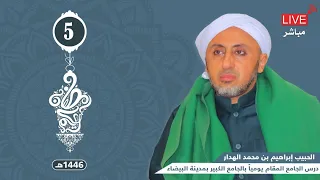 بث مباشر صوتي للدرس الرمضاني في الجامع الكبير للحبيب إبراهيم بن محمد الهدار 5 رمضان 1446هـ 